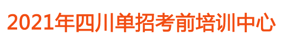 四川单招网